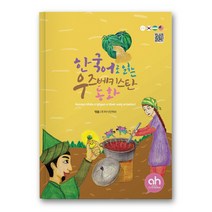 [아시안허브] 한국어로 읽는 우즈베키스탄 동화