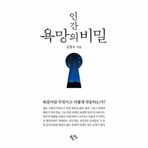 인간 욕망의 비밀 욕망이란 무엇이고 어떻게 작동하는가, 상품명