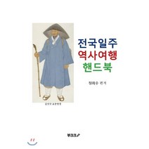 전국일주 역사여행 핸드북, BOOKK(부크크)