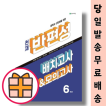 중학교 신입생을 위한 천재 반편성 배치고사 기출 & 모의고사 6학년 (2023/Gift/오늘출발!)