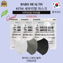 유해물질없는 안전한 마스크 바로건강 KF94새부리형마스크 화이트 그레이 블랙 피부자극NO, 새부리형 화이트, 100매, 1개