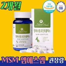 관절 뼈 건강 MSM MSN 엠에스엠 영양제 약 2개월 족관절 손 손목 손가락 발 발목 무릎 어깨 턱 팔 팔꿈치 관절 관리 노년 노인 중년 장년 황금기 건강 영양제 선물 고관절
