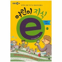 어린이 지식E 2 경제의이 - EBS지식채널제작팀, 단품, 단품