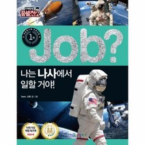 웅진북센 JOB 나는 나사에서 일할거야 - 7 직업체험학습만화, One color | One Size@1