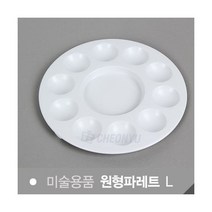 원형 파레트 10칸(L) [LucentKorea]