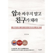 밀크북 암과 싸우지 말고 친구가 돼라, 도서