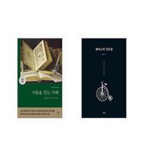 사람을 얻는 지혜 (스페인어 원전 완역본) + 세이노의 가르침 [전2권세트]