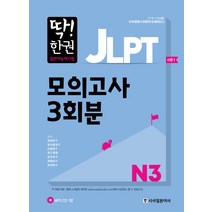 딱! 한권 JLPT 일본어능력시험 모의고사 3회분 N3, 시사일본어사
