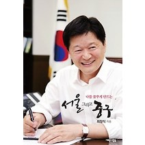 [개똥이네][중고-최상] 나를 꿈꾸게 만드는 서울 그리고 중구