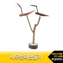 [유니아트] 2500 나무 솟대만들기 - DIY만들기 나무만들기