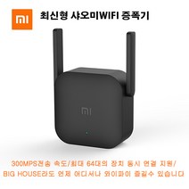 최신형 샤오미 와이파이 무선 랜확장기 wifi증폭기 외장안테타 300MPS전송 속도/돼지코 증정