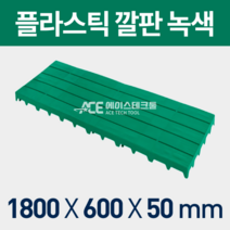 깔판/바닥깔판/창고깔판/녹색깔판/청색깔판/플라스틱깔판, 1, 1개
