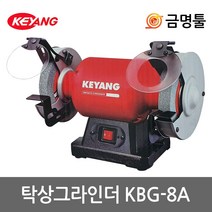 계양 KBG-8A 탁상그라인더 8인치 480W 연마석포함 칼갈이 그라인다돌