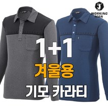 워킹맨 아울렛 1+1 겨울용 기모 데일리 카라긴팔티셔츠 아웃도어 일상복 작업복 근무복 AS215