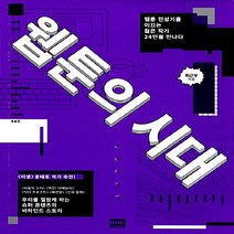 알에이치코리아(RHK) 새책-스테이책터 [웹툰의 시대] -웹툰 전성기를 이끄는 젊은 작가 24인을 만나다--알에이치코리아(RHK)-위근우 지음-대, 위근우 지음