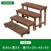 화분 받침대 원목 계단 발판 옥외 탄화목 방부목 발코니 다육 화대 실외 다층 발코니, 가로80세로25하이12+25+40+55