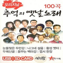 [미라클]음원 USB 노래 모음 오리지날 추억의 옛날노래 100곡
