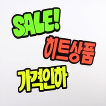 POP예쁜글씨카드 매장 문구선택, 제품선택, 가격인하