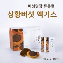 국내산 상황버섯진액 뽕나무 상황버섯 즙 물 엑기스 상황버섯균사체 추출물 목질진흙 버섯 분말 가루 베타글루칸 히스피딘 효능 추천 홈쇼핑, 1박스, 30포