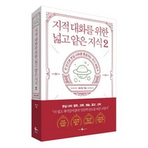 [북앤피플] 지적 대화를 위한 넓고 얕은 지식 2, 없음, 상세 설명 참조