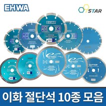 이화다이아몬드 절단석 10종 마른날 터보날 물날 4인치 5인치 7인치 8인치 9인치 그라인더날 다이아몬드휠, 터보 물날