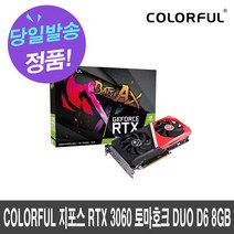 COLORFUL 지포스 RTX 3060 토마호크 DUO D6 8GB
