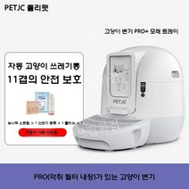 자동 고양이 화장실 자동센서 냄새차단 고양이화장실, Pro + 악취필터내장 + 모래발판