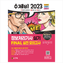 2023 수제비 정보처리기사 실기 파이널 실전모의고사 + 미니수첩 증정, 건기원