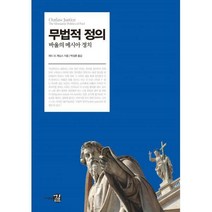 [밀크북] 길 - 무법적 정의 : 바울의 메시아 정치