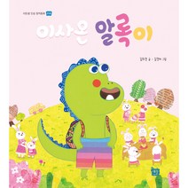 [도서출판 새늘] 이든샘 인성창작동화 - 존중편 3단계 (만5세) : 이사 온 알록이