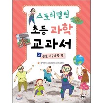 스토리텔링 초등 과학 교과서 2 : 생물 지구과학 편, 북멘토