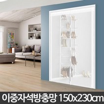 2중자석 원형자석 촘촘 방문 방충망 화이트 현관모기장, 방문 화이트150x230cm