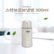 카시오마켓 국산 코스모스 스텐 보온병 원터치뚜껑 보냉병 사계절용 물병, 300ml, 300ml