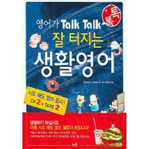 잘 터지는 생활영어 : 영어가 Talk Talk (교재+CD 2장)-톡톡 잘 터지는 영어시리즈, 혜지원