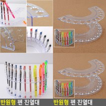 반원형 펜 진열대 상품진열대 진열매대