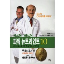파워 뉴트리언트 10:바이오웰스를 위한 핵심 영양소 10가지, 푸른솔, 루이스 이그나로, 앤드류 마이어스