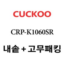 쿠쿠 CRP-K1060SR, 1개, 내솥 고무패킹 세트 X 1