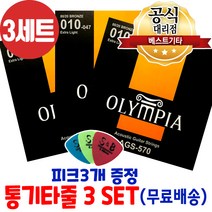 통기타줄모음 소리좋은 통기타줄3세트 피크증정 무배 통기타줄세트 6줄 3팩, AGS570