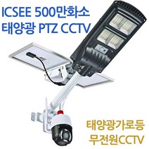 [강성인터네셔날] ICSEE 500만화소 태양광 PTZCCTV 실외용CCTV 가로등