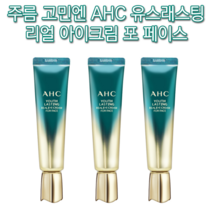 보습 모공 기미 잡티 주근깨 다크서클 피부 얼굴 탄력 팔자 이마 눈밑 목 미간 콜라겐 AHC 유스래스팅 리얼 아이크림 포페이스 30ml 미백 주름 개선 각질 항산화 처진 리프팅, 3개(추석할인)-인기