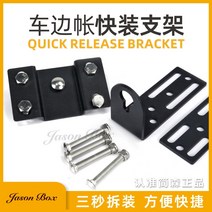 270도어닝 차박 차량용 사이드어닝 부채꼴 슬라이드 캠핑 그늘막 타프 자동차 텐트 Jenson 아웃도어 카 사이드 캐노피 빠른 설치 브래킷 퀵 릴리스 고정 부품 차양 클립 베이스, [09] 천 - 퀵 마운팅 브래킷 + 1515T 나사