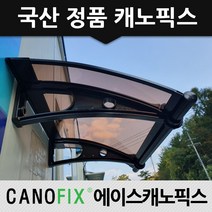 캐노픽스 450x1600 비가림시설 비막이 눈막이, 렉산_브라운/브라켓_블랙/파이프_블랙