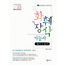 (수풀미디어 배철호) 2023 NEW 화훼장식기능사 필기+실기, 2권으로 (선택시 취소불가)