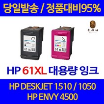 대명 HP DESKJET 1510 잉크 대용량 HP61 XL CH564WA 출력 오피스 프린트 오피스젯 소모품 ENVY 5530 HP1510 INK, 1개입, HP61XL 컬러 관공서 납품용 당일 발송 대용량 호환 잉크