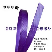 pet밴드 pp밴드 밴딩끈 플라스틱 컬러 애완 동물 플라스틱 스틸 벨트 바구니 포장 벨트 포장으로 손으로 짠 1608 바구니 직조 재료, A.미개봉 스트립은 폭이 약 16mm입니다., C.20kg 묶음 (사은품 불참, L.포도 보라색