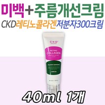 씨케이디 레티노콜라겐 저분자 300 크림 미백 주름 히알루론산 엘라스틴 바르는콜라겐 크림 스킨 케어 기초 화장품 메이크업 베이스 눈 목 팔자 이마 볼 턱 주름개선 화이트닝 중장년