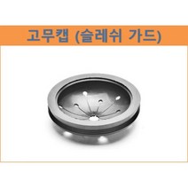 디스포저 고무캡 - 음식물 분쇄기 부품 음식 처리기, 인싱크 - 소구경 고무링