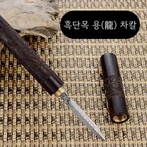 흑단목 용문양 차칼, 1개