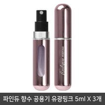 파인듀 향수 공용기 유광핑크 5mlx3개/리필공병