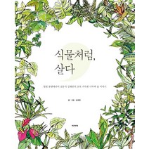 식물처럼 살다:힐링 플랜테리어 전문가 김해란의 초록 가득한 나무와 숲 이야기, 파피에, 김해란